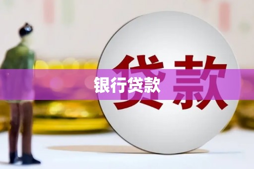 静宁银行贷款