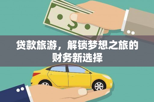 静宁贷款旅游，解锁梦想之旅的财务新选择