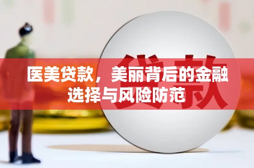 静宁医美贷款，美丽背后的金融选择与风险防范