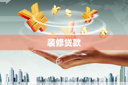 静宁装修贷款
