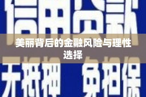 静宁美丽背后的金融风险与理性选择