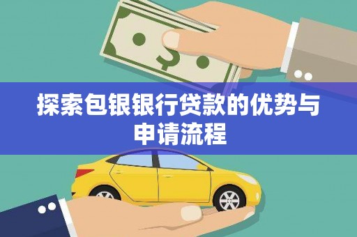 静宁探索包银银行贷款的优势与申请流程