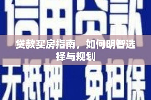 静宁贷款买房指南，如何明智选择与规划