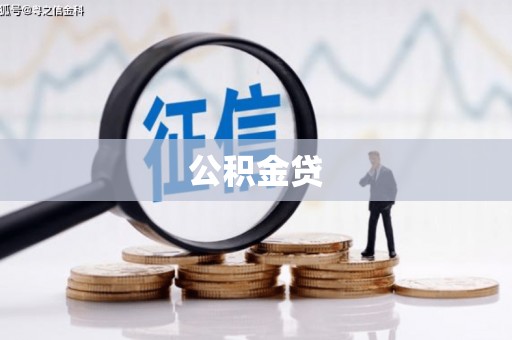 静宁公积金贷