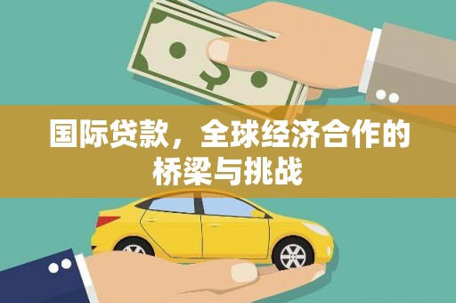 静宁国际贷款，全球经济合作的桥梁与挑战