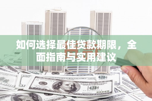 静宁如何选择最佳贷款期限，全面指南与实用建议