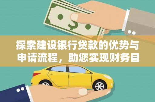 静宁探索建设银行贷款的优势与申请流程，助您实现财务目标