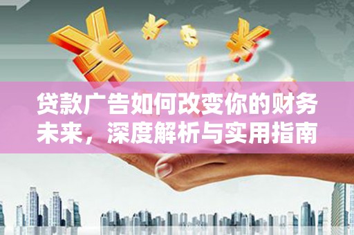 静宁贷款广告如何改变你的财务未来，深度解析与实用指南