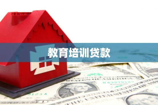 静宁教育培训贷款