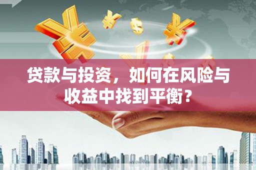 静宁贷款与投资，如何在风险与收益中找到平衡？