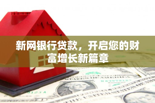 静宁新网银行贷款，开启您的财富增长新篇章
