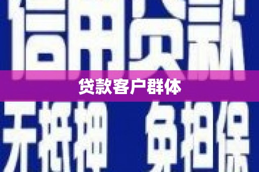 静宁贷款客户群体