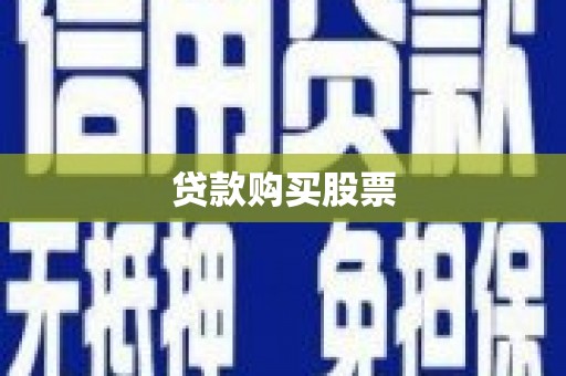 静宁贷款购买股票