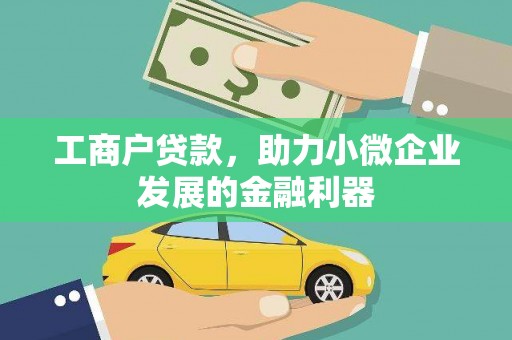 静宁工商户贷款，助力小微企业发展的金融利器