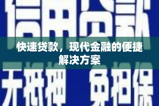 静宁快速贷款，现代金融的便捷解决方案