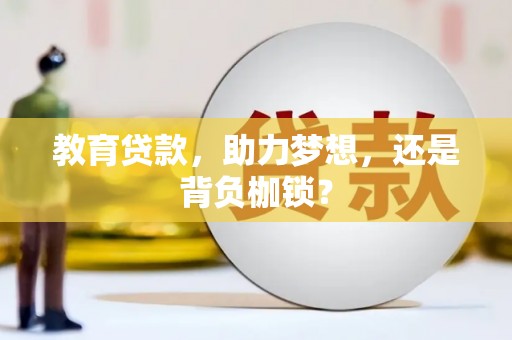 静宁教育贷款，助力梦想，还是背负枷锁？