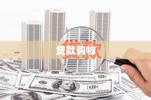 静宁贷款购物