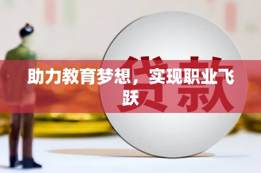 静宁助力教育梦想，实现职业飞跃