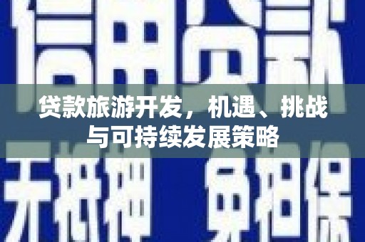 静宁贷款旅游开发，机遇、挑战与可持续发展策略