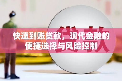 静宁快速到账贷款，现代金融的便捷选择与风险控制