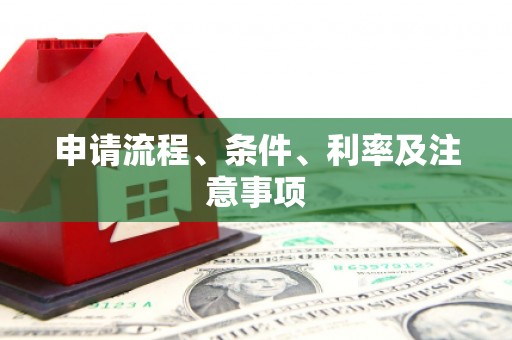 静宁申请流程、条件、利率及注意事项