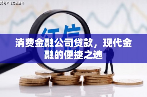 静宁消费金融公司贷款，现代金融的便捷之选