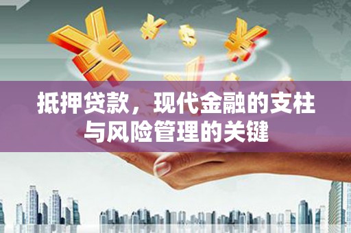 静宁抵押贷款，现代金融的支柱与风险管理的关键