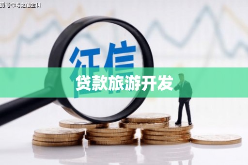 静宁贷款旅游开发