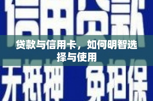 静宁贷款与信用卡，如何明智选择与使用