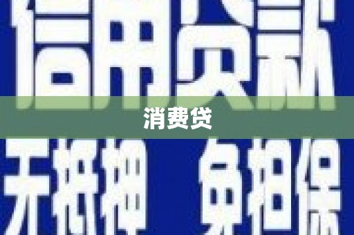 静宁消费贷