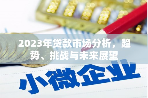 静宁2023年贷款市场分析，趋势、挑战与未来展望