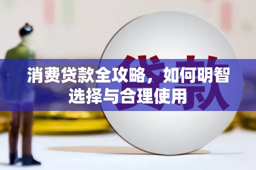 静宁消费贷款全攻略，如何明智选择与合理使用
