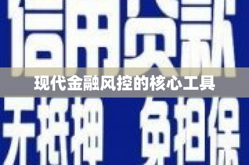 静宁现代金融风控的核心工具