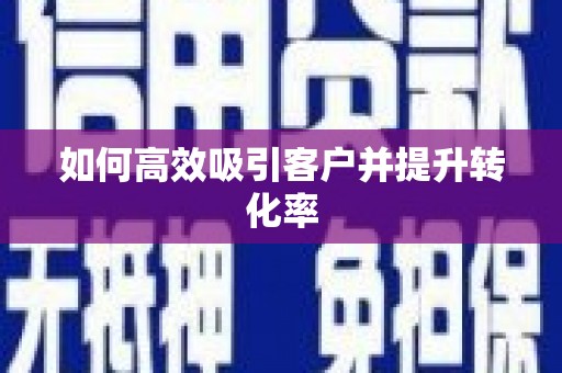 静宁如何高效吸引客户并提升转化率
