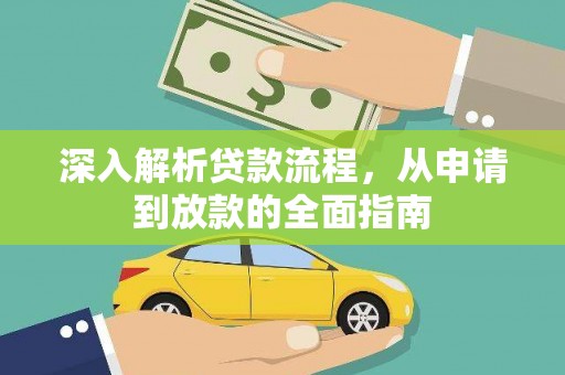 静宁深入解析贷款流程，从申请到放款的全面指南