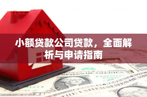 静宁小额贷款公司贷款，全面解析与申请指南