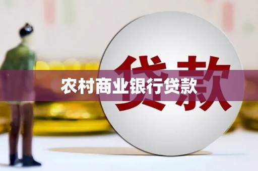 静宁农村商业银行贷款