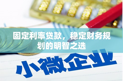 静宁固定利率贷款，稳定财务规划的明智之选