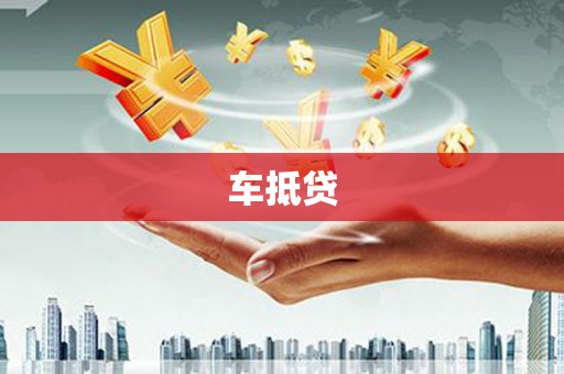 静宁车抵贷