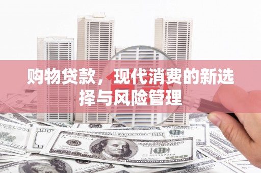 静宁购物贷款，现代消费的新选择与风险管理