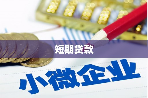 静宁短期贷款