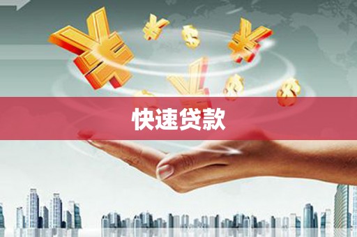 静宁快速贷款