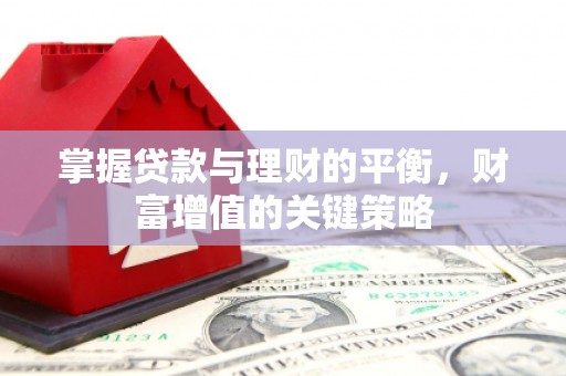 静宁掌握贷款与理财的平衡，财富增值的关键策略
