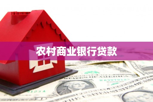 静宁农村商业银行贷款