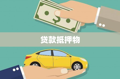 静宁贷款抵押物