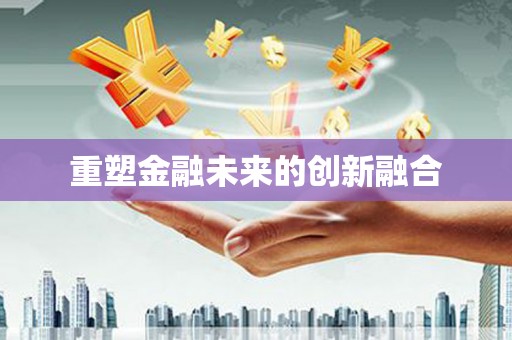 静宁重塑金融未来的创新融合