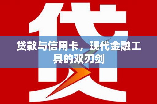 静宁贷款与信用卡，现代金融工具的双刃剑