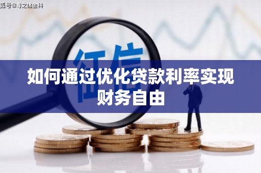 静宁如何通过优化贷款利率实现财务自由