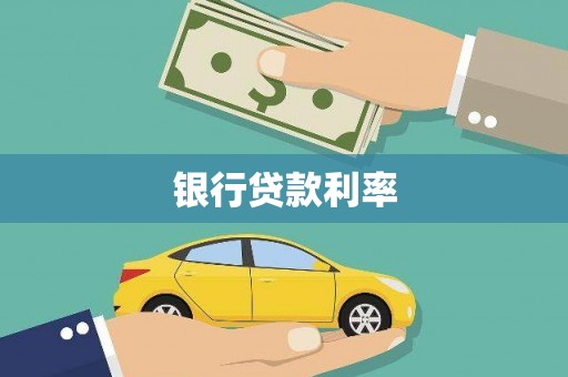 静宁银行贷款利率