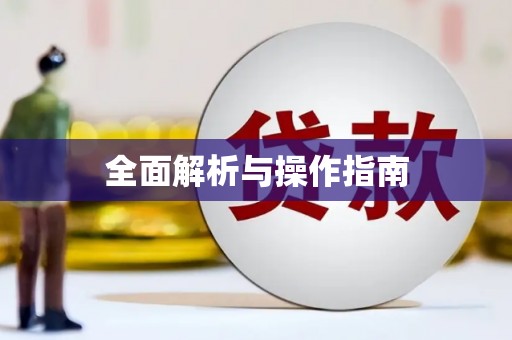 静宁全面解析与操作指南